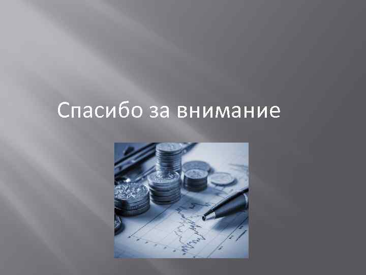  Спасибо за внимание 