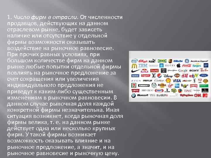 1. Число фирм в отрасли. От численности продавцов, действующих на данном отраслевом рынке, будет