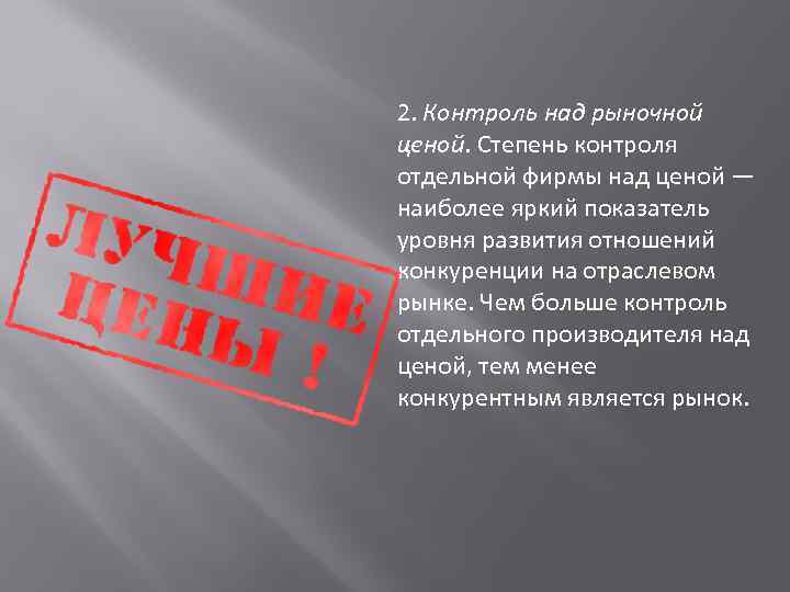 2. Контроль над рыночной ценой. Степень контроля отдельной фирмы над ценой — наиболее яркий