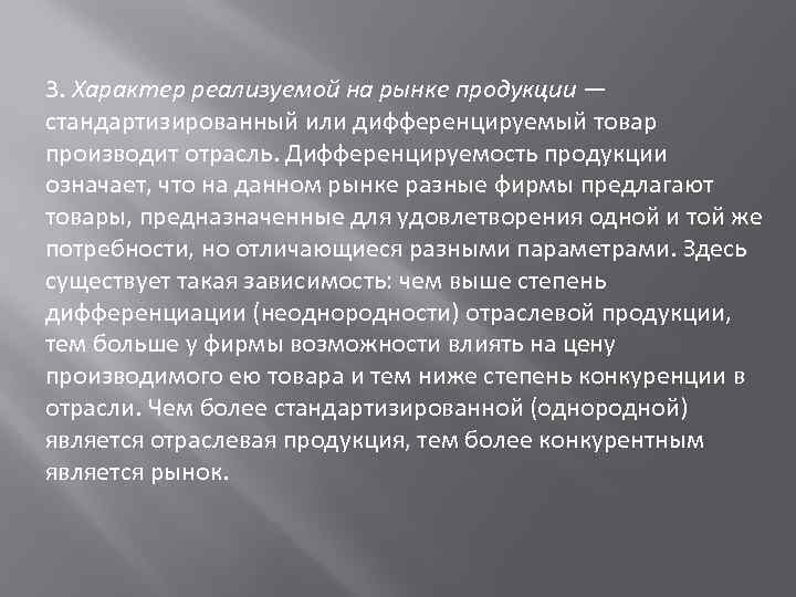 3. Характер реализуемой на рынке продукции — стандартизированный или дифференцируемый товар производит отрасль. Дифференцируемость
