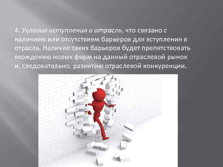 4. Условия вступления в отрасль, что связано с наличием или отсутствием барьеров для вступления