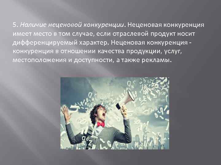 5. Наличие неценовой конкуренции. Неценовая конкуренция имеет место в том случае, если отраслевой продукт
