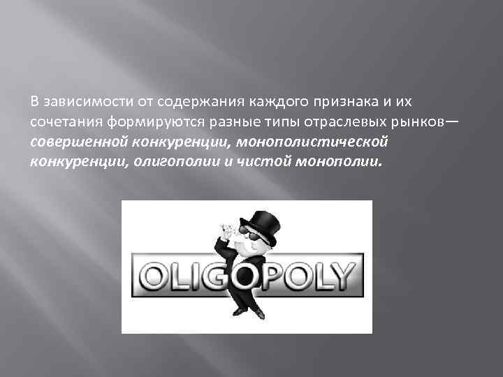 В зависимости от содержания каждого признака и их сочетания формируются разные типы отраслевых рынков—