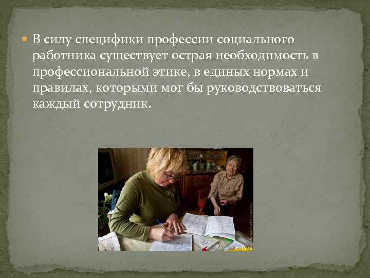  В силу специфики профессии социального работника существует острая необходимость в профессиональной этике, в