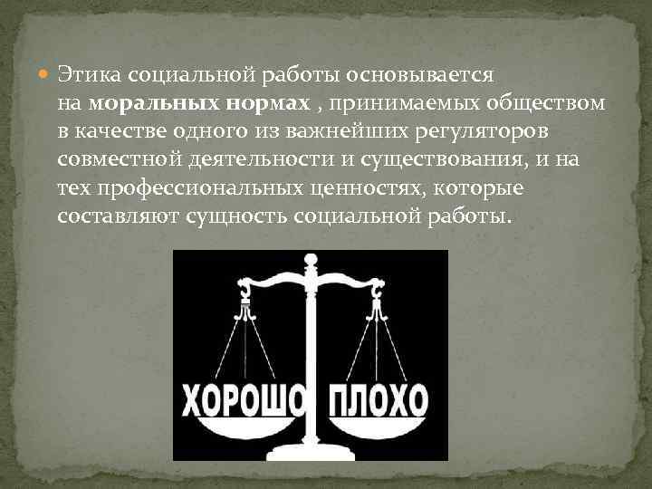  Этика социальной работы основывается на моральных нормах , принимаемых обществом в качестве одного