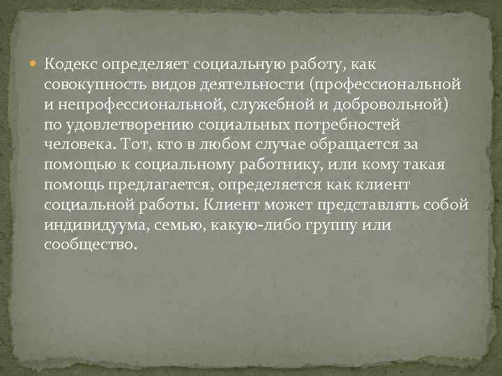  Кодекс определяет социальную работу, как совокупность видов деятельности (профессиональной и непрофессиональной, служебной и