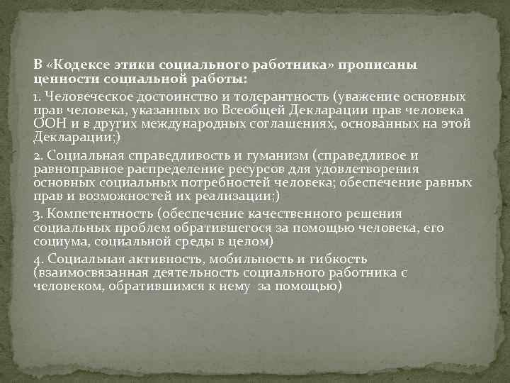 В «Кодексе этики социального работника» прописаны ценности социальной работы: 1. Человеческое достоинство и толерантность