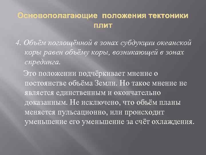 Основополагающие положения тектоники плит 4. Объём поглощённой в зонах субдукции океанской коры равен объёму