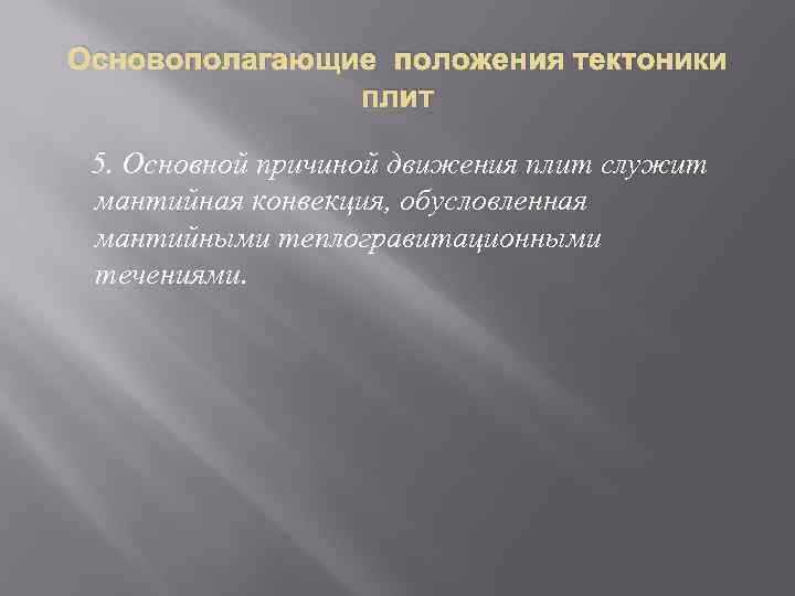 Основополагающие положения тектоники плит 5. Основной причиной движения плит служит мантийная конвекция, обусловленная мантийными