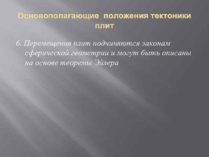 Основополагающие положения тектоники плит 6. Перемещения плит подчиняются законам сферической геометрии и могут быть