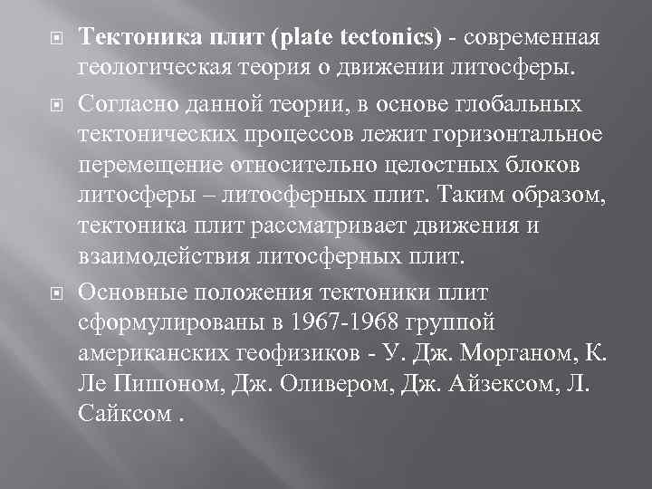  Тектоника плит (plate tectonics) - современная геологическая теория о движении литосферы. Согласно данной