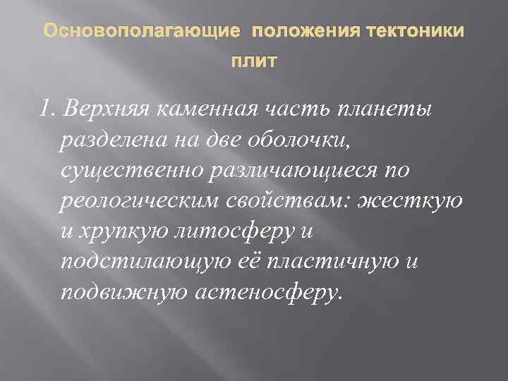 Основополагающие положения тектоники плит 1. Верхняя каменная часть планеты разделена на две оболочки, существенно