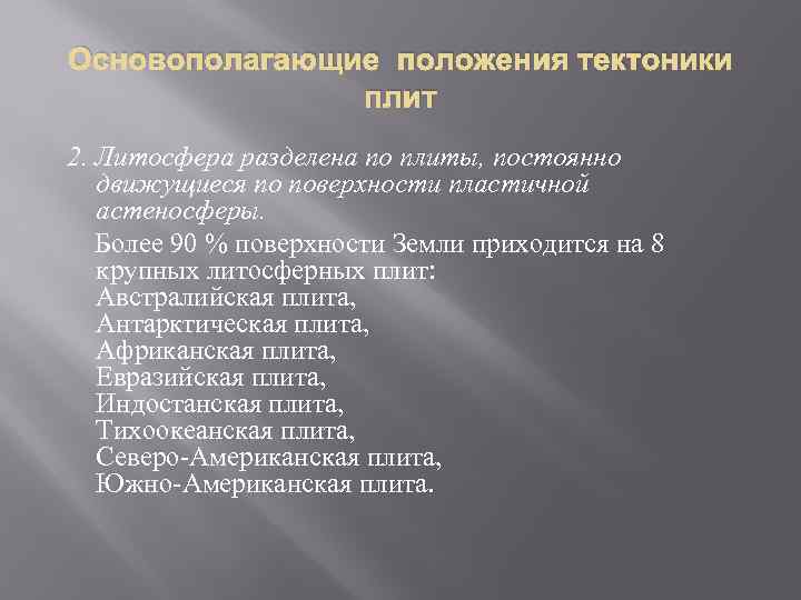 Основополагающие положения тектоники плит 2. Литосфера разделена по плиты, постоянно движущиеся по поверхности пластичной