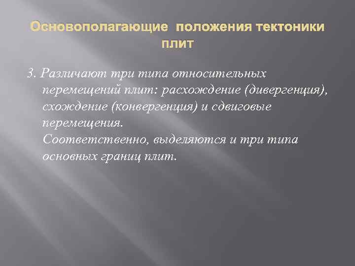 Основополагающие положения тектоники плит 3. Различают три типа относительных перемещений плит: расхождение (дивергенция), схождение