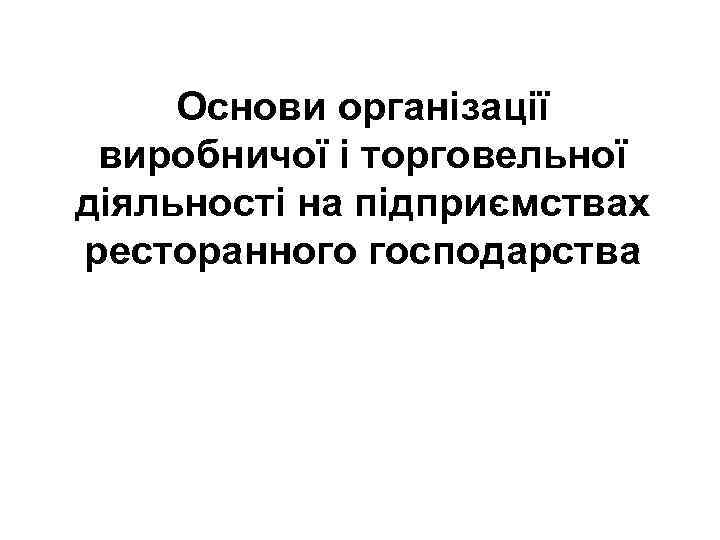 Основи організації виробничої і торговельної діяльності на підприємствах ресторанного господарства 