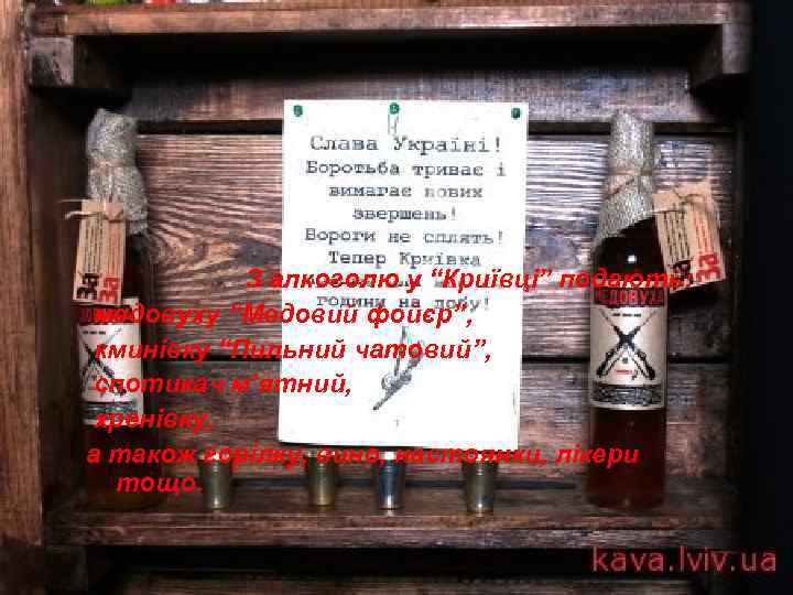 З алкоголю у “Криївці” подають: медовуху “Медовий фойєр”, кминівку “Пильний чатовий”, спотикач м’ятний, хренівку,