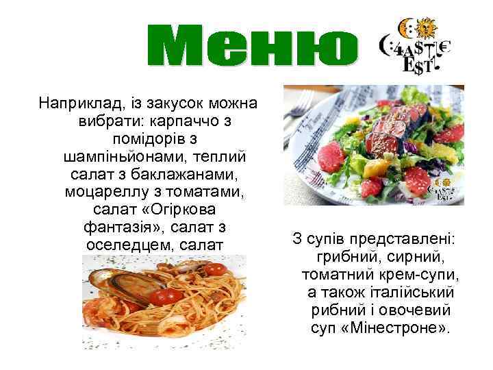  Наприклад, із закусок можна вибрати: карпаччо з помідорів з шампіньйонами, теплий салат з