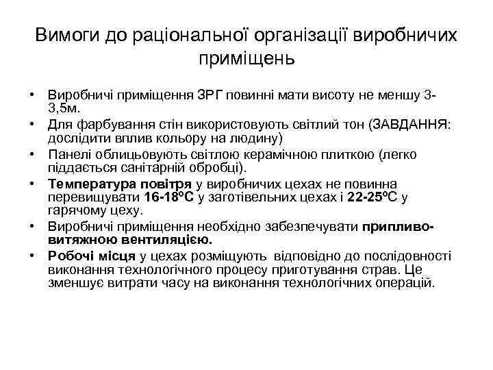 Вимоги до раціональної організації виробничих приміщень • Виробничі приміщення ЗРГ повинні мати висоту не