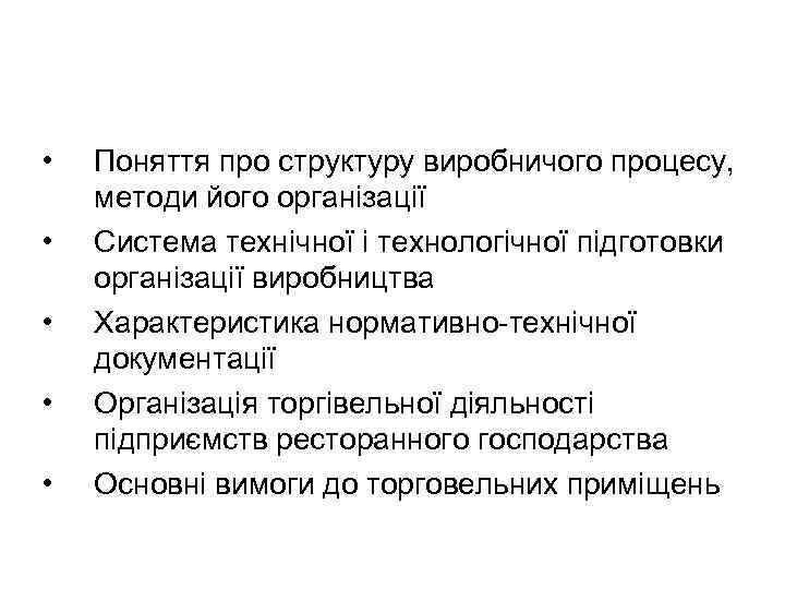  • • • Поняття про структуру виробничого процесу, методи його організації Система технічної