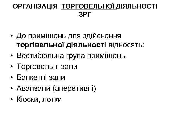 ОРГАНІЗАЦІЯ ТОРГОВЕЛЬНОЇ ДІЯЛЬНОСТІ ЗРГ • До приміщень для здійснення торгівельної діяльності відносять: • Вестибюльна