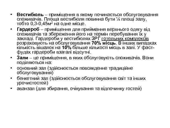  • Вестибюль – приміщення в якому починається обслуговування споживачів. Площа вестибюля повинна бути