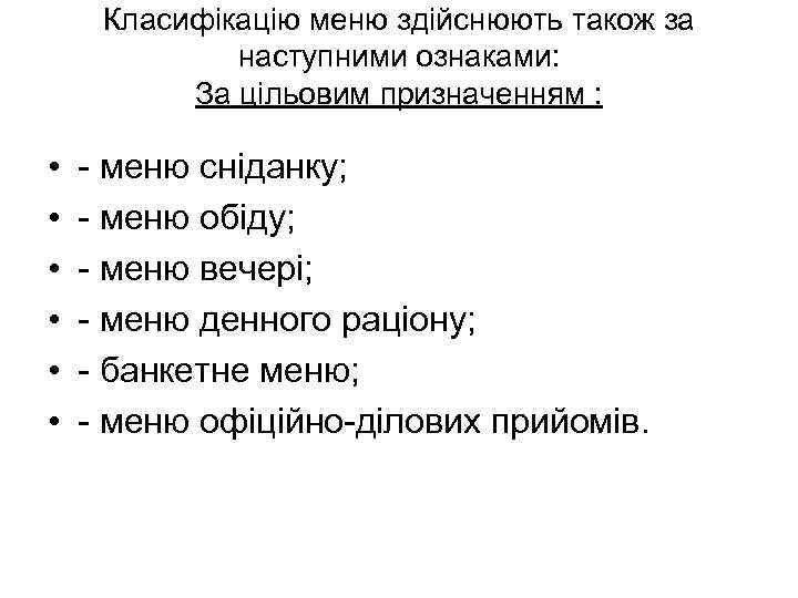 Класифікацію меню здійснюють також за наступними ознаками: За цільовим призначенням : • • •