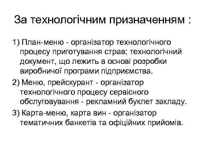 За технологічним призначенням : 1) План-меню - організатор технологічного процесу приготування страв; технологічний документ,