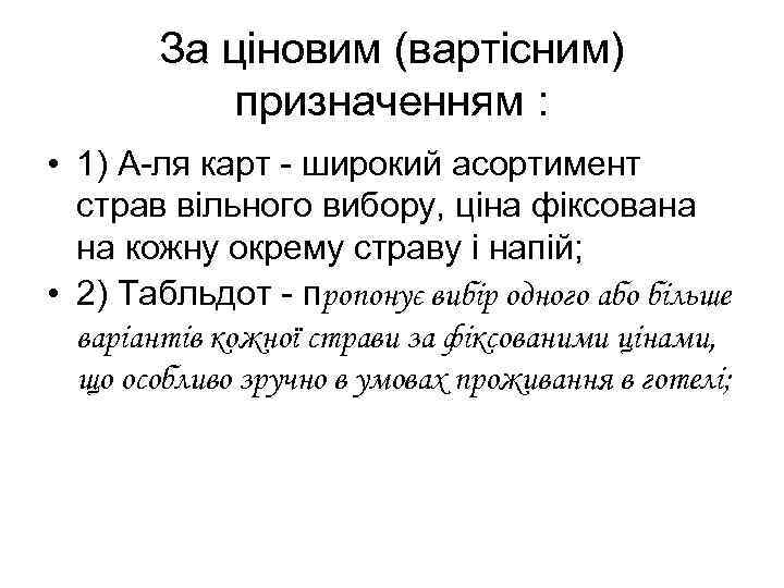 За ціновим (вартісним) призначенням : • 1) А-ля карт - широкий асортимент страв вільного