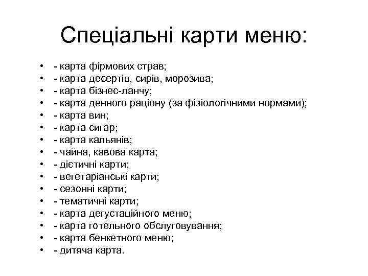 Спеціальні карти меню: • • • • - карта фірмових страв; - карта десертів,