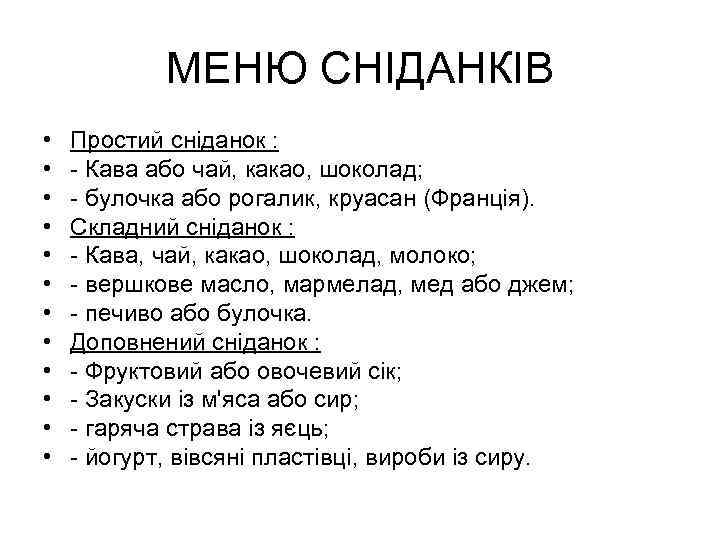 МЕНЮ СНІДАНКІВ • • • Простий сніданок : - Кава або чай, какао, шоколад;