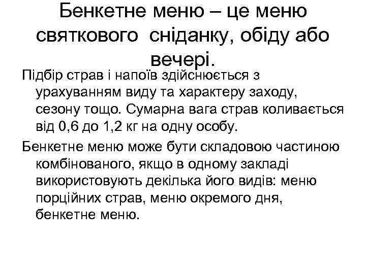 Бенкетне меню – це меню святкового сніданку, обіду або вечері. Підбір страв і напоїв