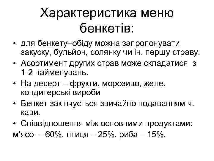 Характеристика меню бенкетів: • для бенкету–обіду можна запропонувати закуску, бульйон, солянку чи ін. першу