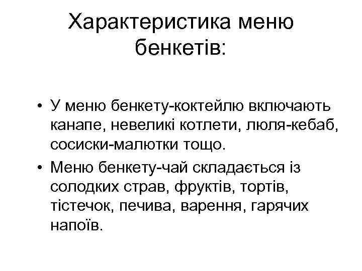 Характеристика меню бенкетів: • У меню бенкету-коктейлю включають канапе, невеликі котлети, люля-кебаб, сосиски-малютки тощо.