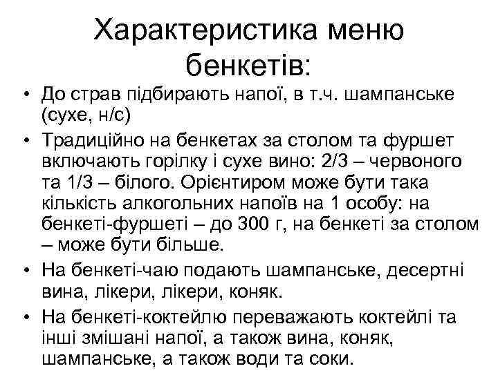 Характеристика меню бенкетів: • До страв підбирають напої, в т. ч. шампанське (сухе, н/с)