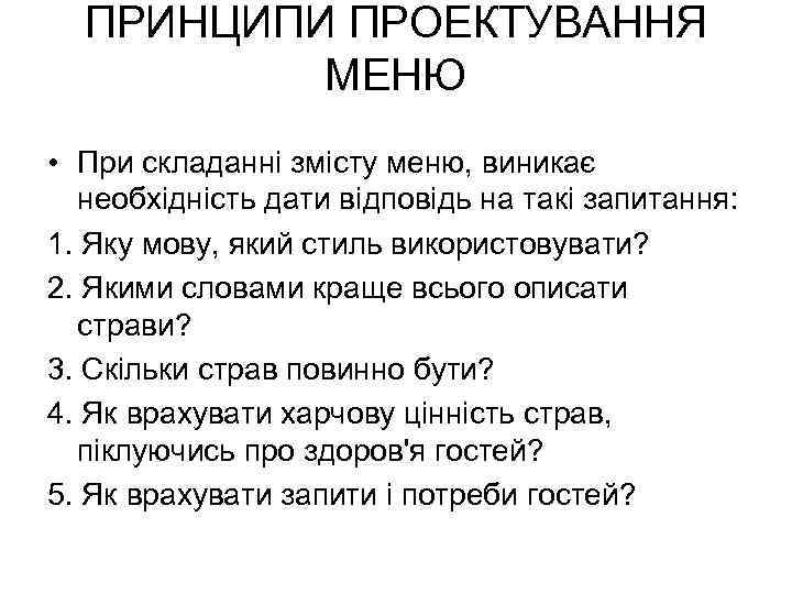 ПРИНЦИПИ ПРОЕКТУВАННЯ МЕНЮ • При складанні змісту меню, виникає необхідність дати відповідь на такі