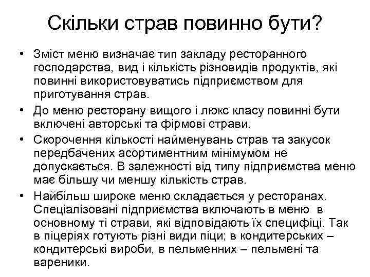 Скільки страв повинно бути? • Зміст меню визначає тип закладу ресторанного господарства, вид і