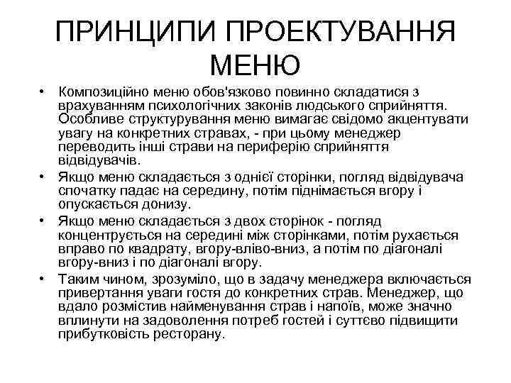 ПРИНЦИПИ ПРОЕКТУВАННЯ МЕНЮ • Композиційно меню обов'язково повинно складатися з врахуванням психологічних законів людського