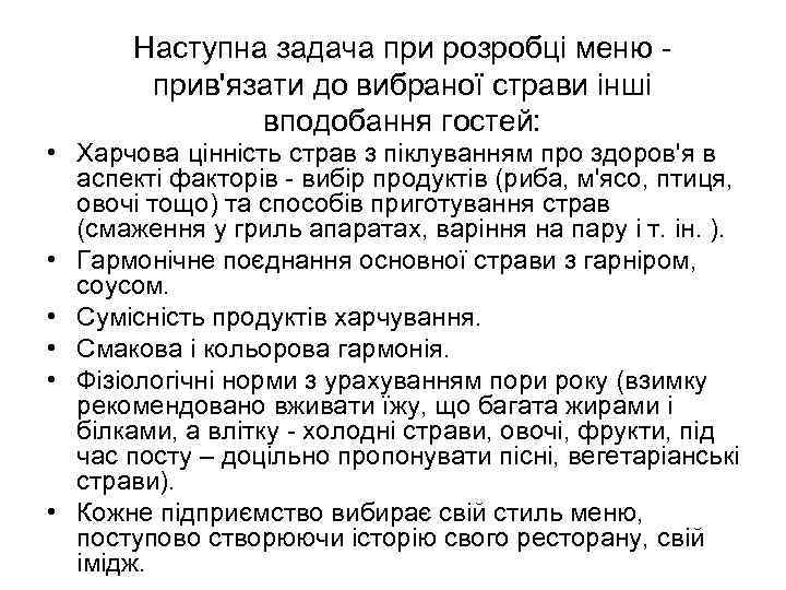 Наступна задача при розробці меню - прив'язати до вибраної страви інші вподобання гостей: •