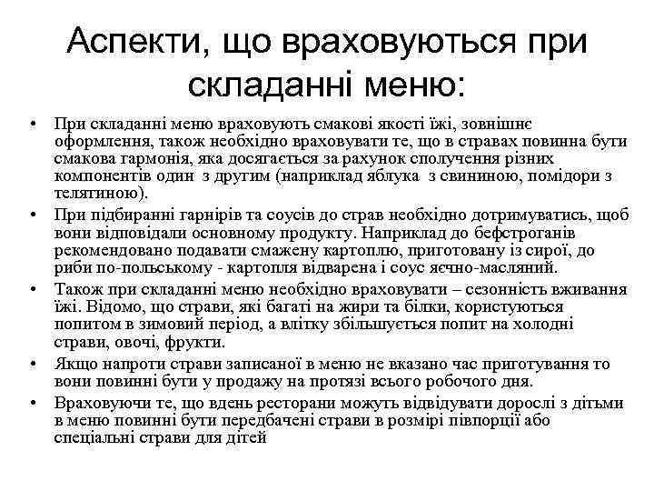 Аспекти, що враховуються при складанні меню: • При складанні меню враховують смакові якості їжі,