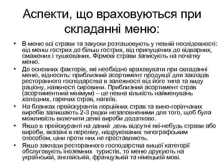 Аспекти, що враховуються при складанні меню: • В меню всі страви та закуски розташовують