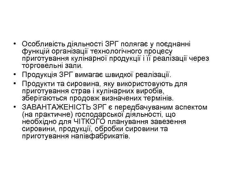  • Особливість діяльності ЗРГ полягає у поєднанні функцій організації технологічного процесу приготування кулінарної