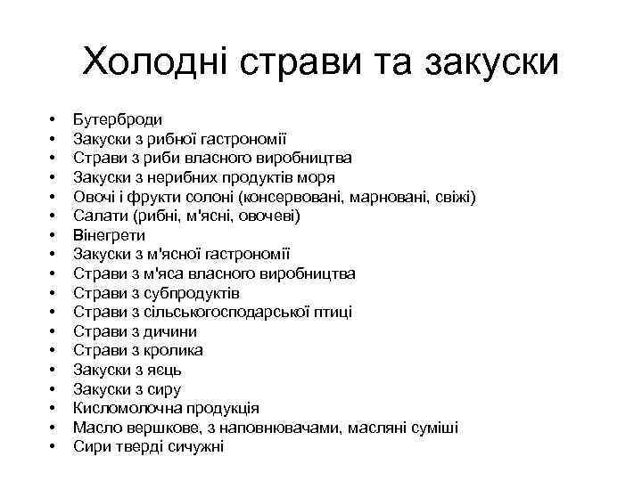 Холодні страви та закуски • • • • • Бутерброди Закуски з рибної гастрономії