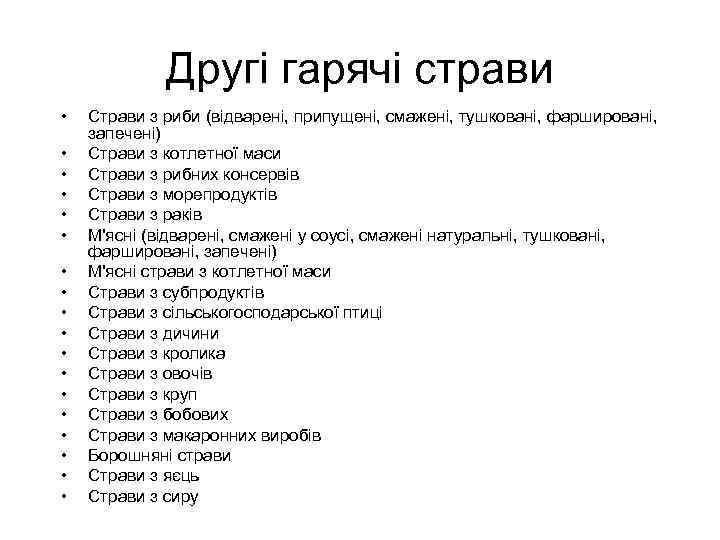 Другі гарячі страви • • • • • Страви з риби (відварені, припущені, смажені,