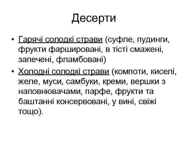 Десерти • Гарячі солодкі страви (суфле, пудинги, фрукти фаршировані, в тісті смажені, запечені, фламбовані)