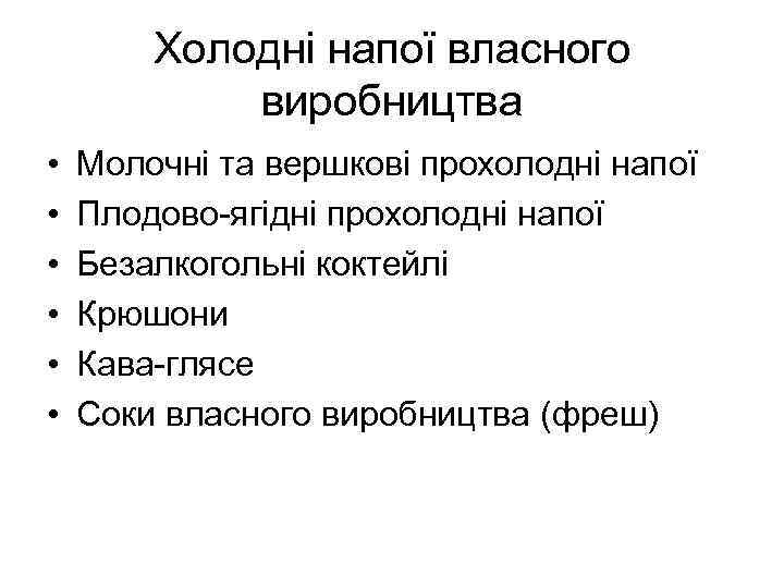 Холодні напої власного виробництва • • • Молочні та вершкові прохолодні напої Плодово-ягідні прохолодні