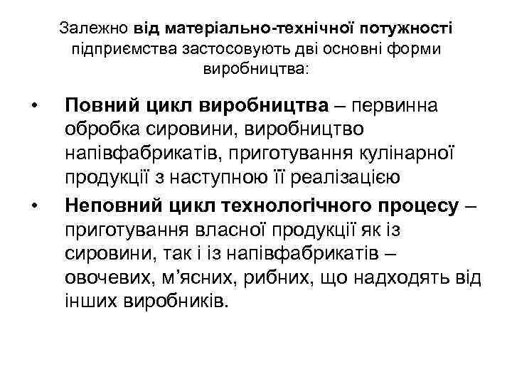 Залежно від матеріально-технічної потужності підприємства застосовують дві основні форми виробництва: • • Повний цикл