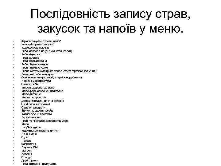 Послідовність запису страв, закусок та напоїв у меню. • • • • • •