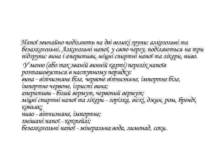 Напої звичайно поділяють на дві великі групи: алкогольні та безалкогольні. Алкогольні напої, у свою