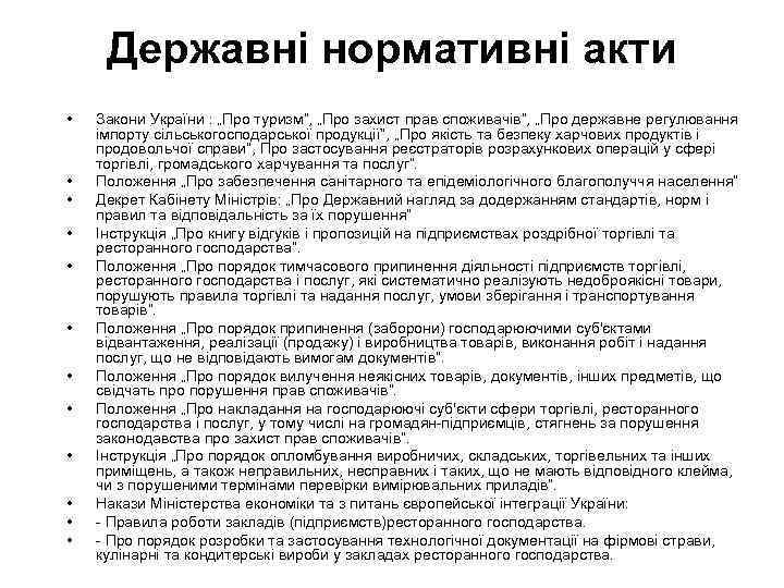 Державні нормативні акти • • • Закони України : „Про туризм”, „Про захист прав