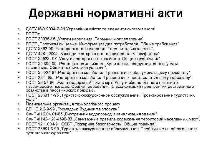 Державні нормативні акти • • • • • ДСТУ ISO 9004 -2 -96 Управління